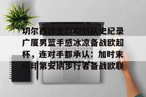 MK体育互动- 切尔西传奇巡回赛 